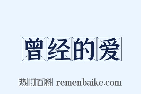 曾经的爱是什么意思的图片